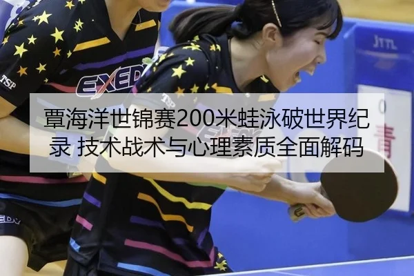 tan-hai-yang-shi-jin-sai-mi-wa-yong-po-shi-jie-ji-lu-ji-shu-zhan-shu-yu-xin-li-su-zhi-quan-mian-jie-ma-2-789.jpg